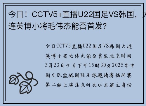 今日！CCTV5+直播U22国足VS韩国，大连英博小将毛伟杰能否首发？
