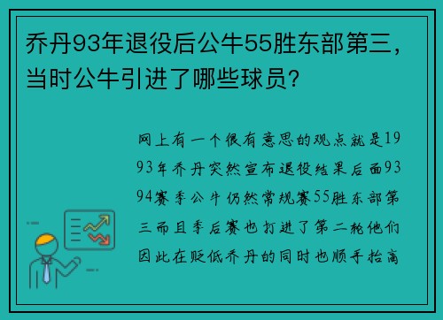 乔丹93年退役后公牛55胜东部第三，当时公牛引进了哪些球员？