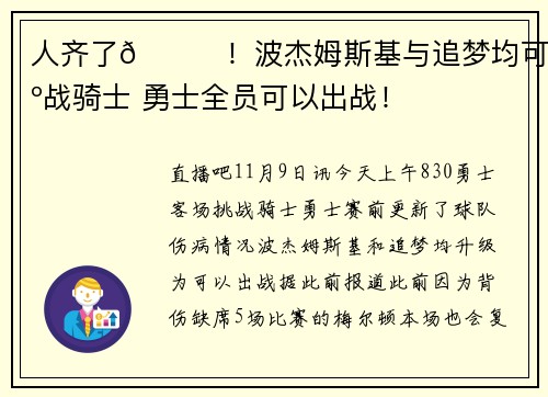人齐了😝！波杰姆斯基与追梦均可出战骑士 勇士全员可以出战！