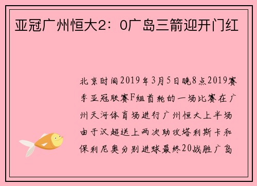 亚冠广州恒大2：0广岛三箭迎开门红