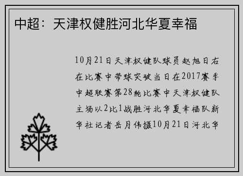 中超：天津权健胜河北华夏幸福