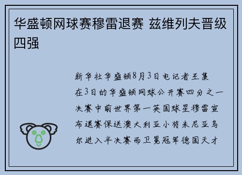 华盛顿网球赛穆雷退赛 兹维列夫晋级四强