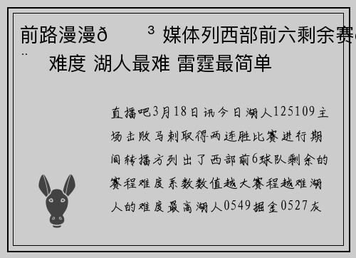 前路漫漫😳 媒体列西部前六剩余赛程难度 湖人最难 雷霆最简单