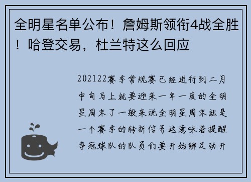 全明星名单公布！詹姆斯领衔4战全胜！哈登交易，杜兰特这么回应