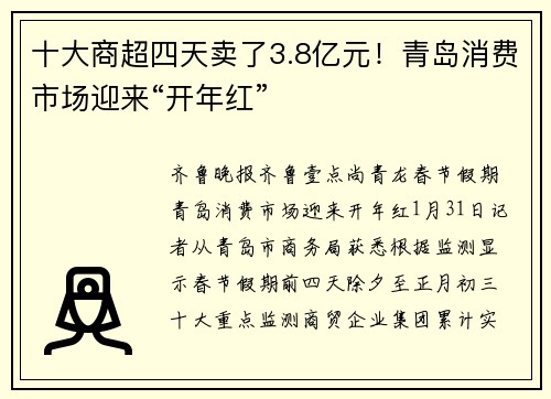 十大商超四天卖了3.8亿元！青岛消费市场迎来“开年红”