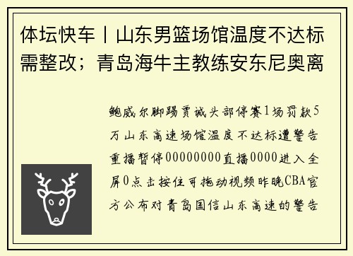 体坛快车丨山东男篮场馆温度不达标需整改；青岛海牛主教练安东尼奥离任