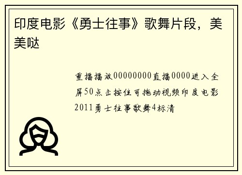印度电影《勇士往事》歌舞片段，美美哒