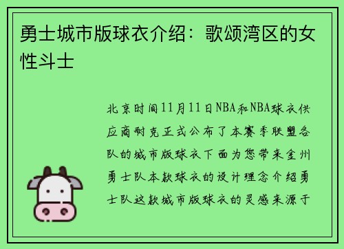 勇士城市版球衣介绍：歌颂湾区的女性斗士