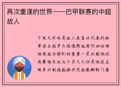 再次重逢的世界——巴甲联赛的中超故人