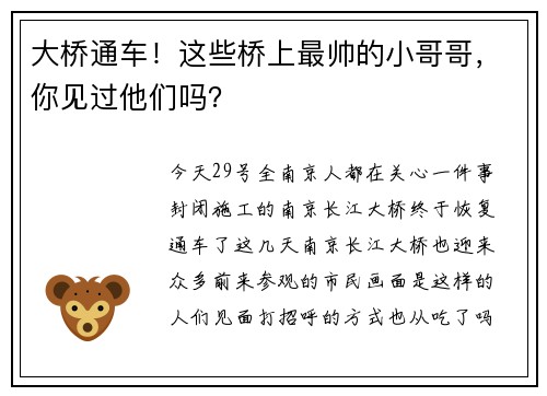 大桥通车！这些桥上最帅的小哥哥，你见过他们吗？