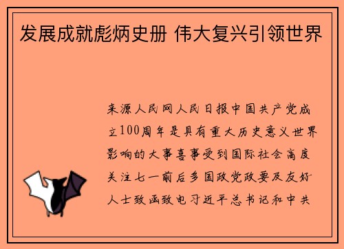 发展成就彪炳史册 伟大复兴引领世界