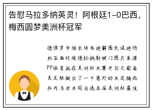 告慰马拉多纳英灵！阿根廷1-0巴西，梅西圆梦美洲杯冠军