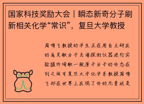 国家科技奖励大会｜瞬态新奇分子刷新相关化学“常识”，复旦大学教授周鸣飞领衔项目获国家自然科学二等奖