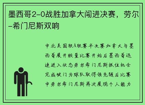 墨西哥2-0战胜加拿大闯进决赛，劳尔-希门尼斯双响