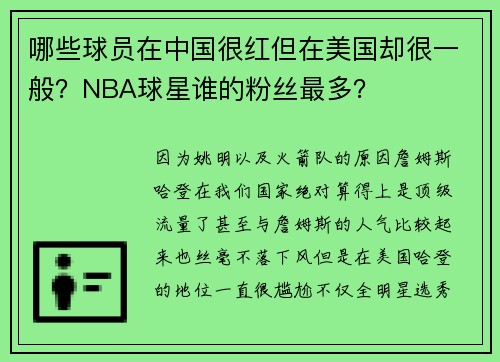 哪些球员在中国很红但在美国却很一般？NBA球星谁的粉丝最多？