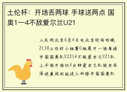 土伦杯：开场丢两球 手球送两点 国奥1—4不敌爱尔兰U21