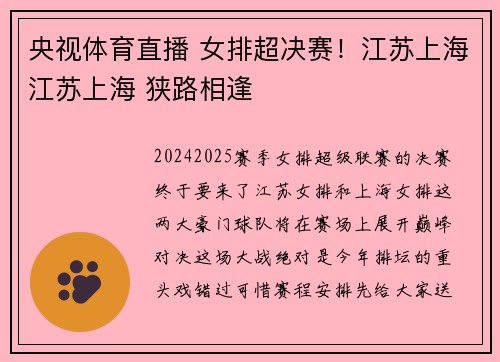 央视体育直播 女排超决赛！江苏上海江苏上海 狭路相逢
