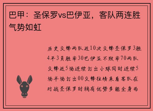 巴甲：圣保罗vs巴伊亚，客队两连胜气势如虹