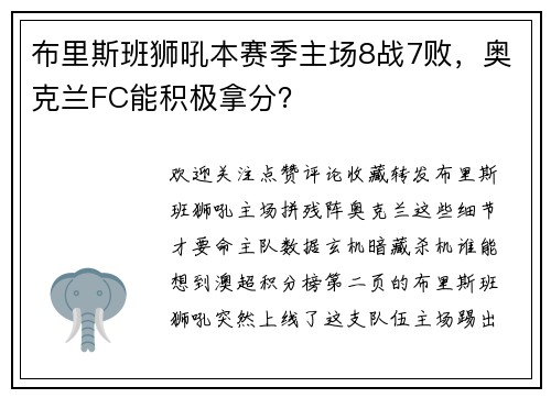布里斯班狮吼本赛季主场8战7败，奥克兰FC能积极拿分？