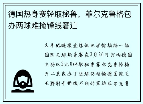 德国热身赛轻取秘鲁，菲尔克鲁格包办两球难掩锋线窘迫
