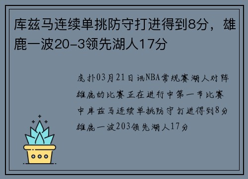 库兹马连续单挑防守打进得到8分，雄鹿一波20-3领先湖人17分