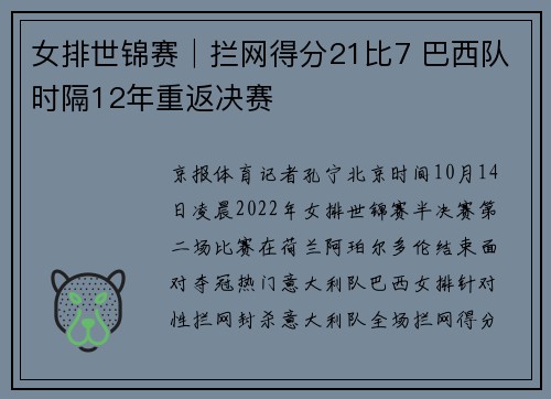 女排世锦赛│拦网得分21比7 巴西队时隔12年重返决赛