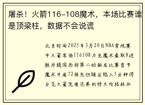 屠杀！火箭116-108魔术，本场比赛谁是顶梁柱，数据不会说谎