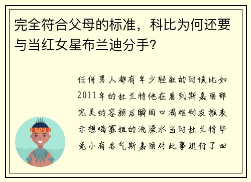 完全符合父母的标准，科比为何还要与当红女星布兰迪分手？