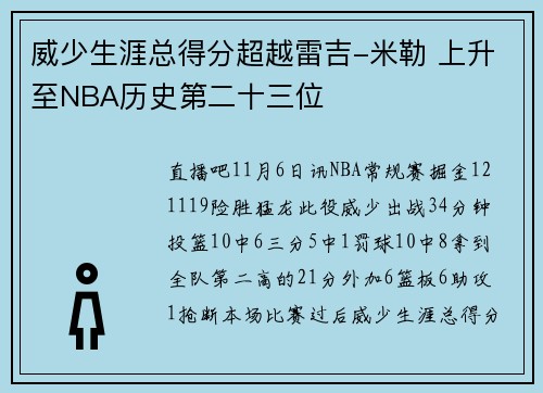 威少生涯总得分超越雷吉-米勒 上升至NBA历史第二十三位