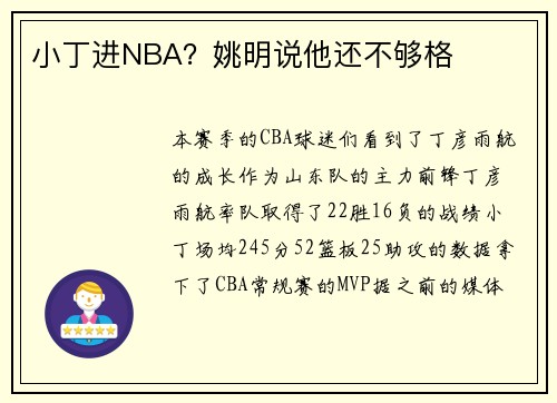 小丁进NBA？姚明说他还不够格