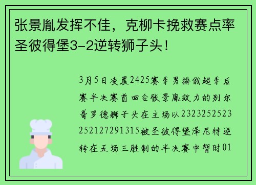 张景胤发挥不佳，克柳卡挽救赛点率圣彼得堡3-2逆转狮子头！