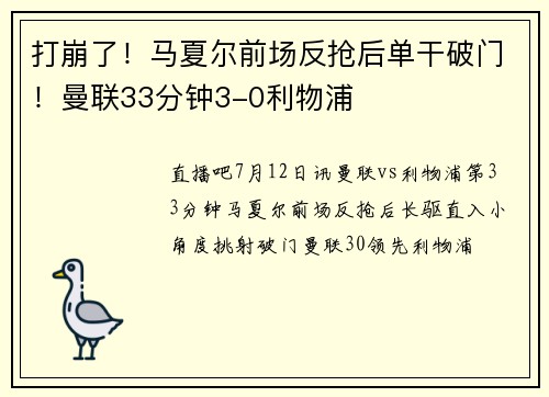 打崩了！马夏尔前场反抢后单干破门！曼联33分钟3-0利物浦