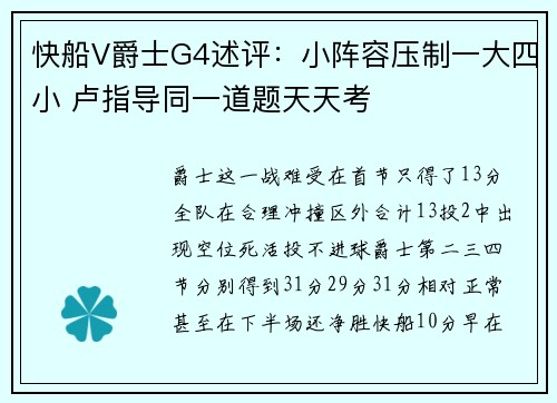 快船V爵士G4述评：小阵容压制一大四小 卢指导同一道题天天考