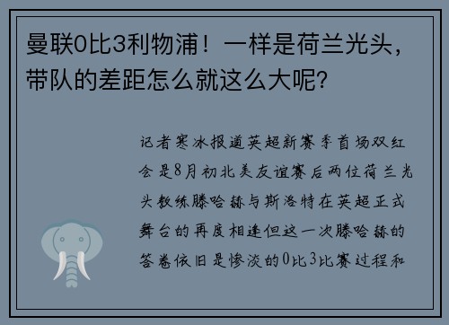 曼联0比3利物浦！一样是荷兰光头，带队的差距怎么就这么大呢？