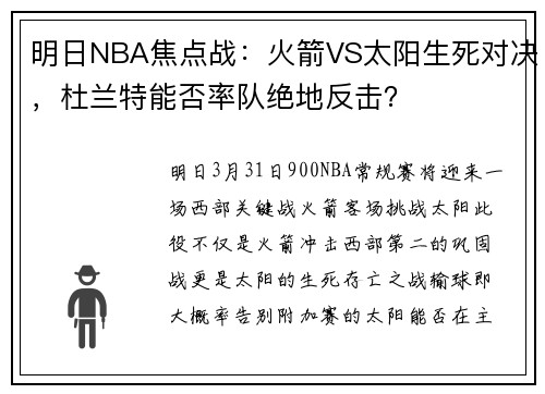 明日NBA焦点战：火箭VS太阳生死对决，杜兰特能否率队绝地反击？