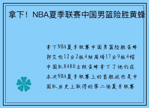 拿下！NBA夏季联赛中国男篮险胜黄蜂