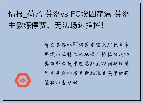 情报_荷乙 芬洛vs FC埃因霍温 芬洛主教练停赛，无法场边指挥！