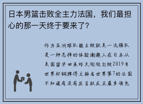 日本男篮击败全主力法国，我们最担心的那一天终于要来了？