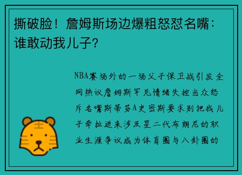 撕破脸！詹姆斯场边爆粗怒怼名嘴：谁敢动我儿子？