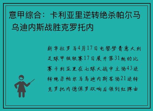 意甲综合：卡利亚里逆转绝杀帕尔马 乌迪内斯战胜克罗托内