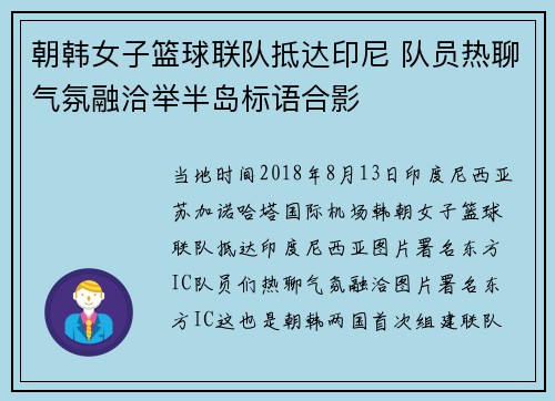 朝韩女子篮球联队抵达印尼 队员热聊气氛融洽举半岛标语合影