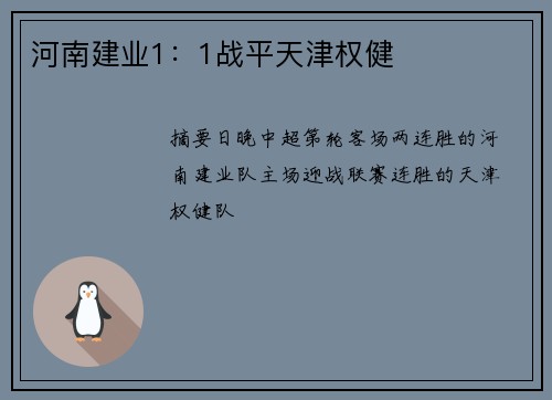 河南建业1：1战平天津权健