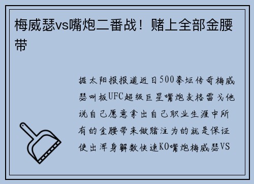 梅威瑟vs嘴炮二番战！赌上全部金腰带