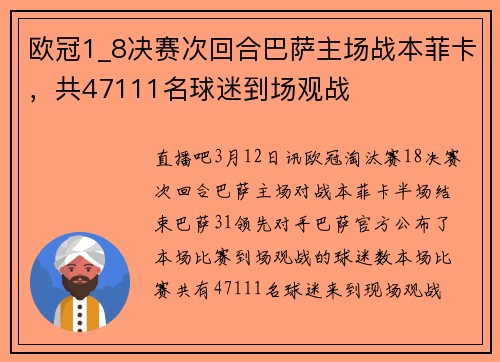 欧冠1_8决赛次回合巴萨主场战本菲卡，共47111名球迷到场观战