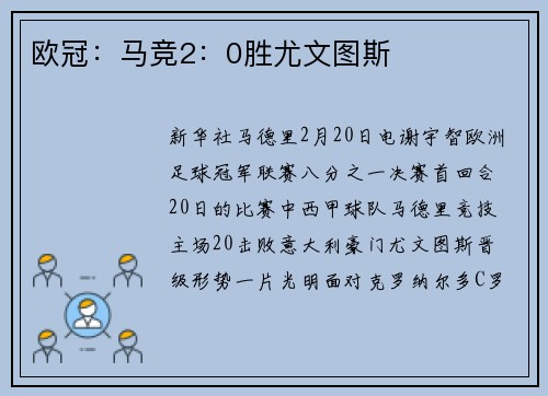欧冠：马竞2：0胜尤文图斯