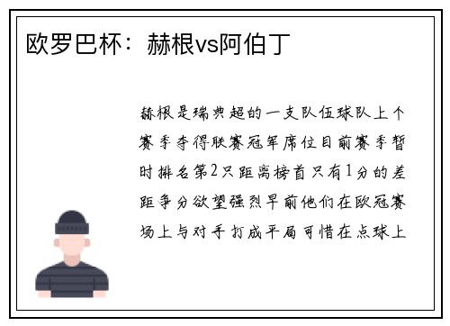 欧罗巴杯：赫根vs阿伯丁