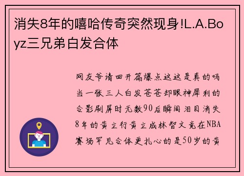 消失8年的嘻哈传奇突然现身!L.A.Boyz三兄弟白发合体