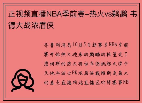 正视频直播NBA季前赛-热火vs鹈鹕 韦德大战浓眉侠