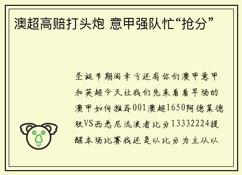 澳超高赔打头炮 意甲强队忙“抢分”