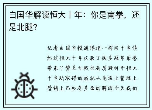 白国华解读恒大十年：你是南拳，还是北腿？